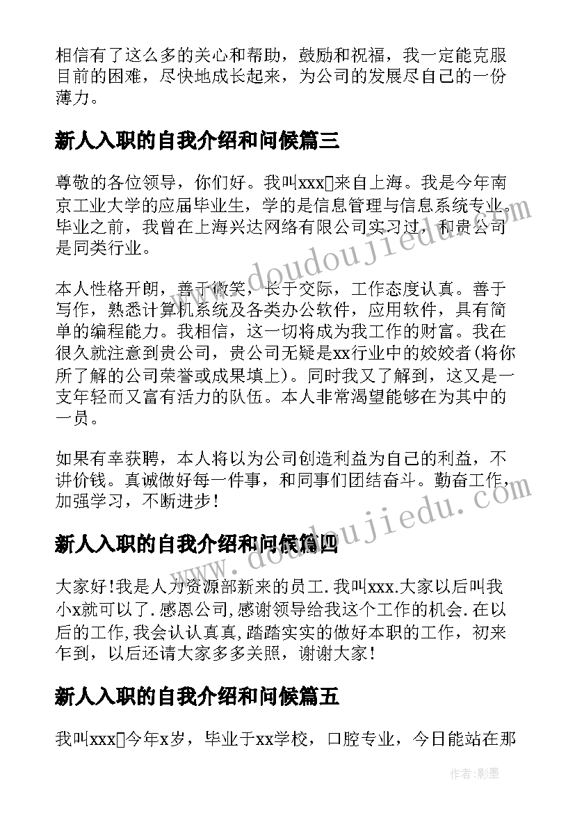 新人入职的自我介绍和问候(汇总6篇)