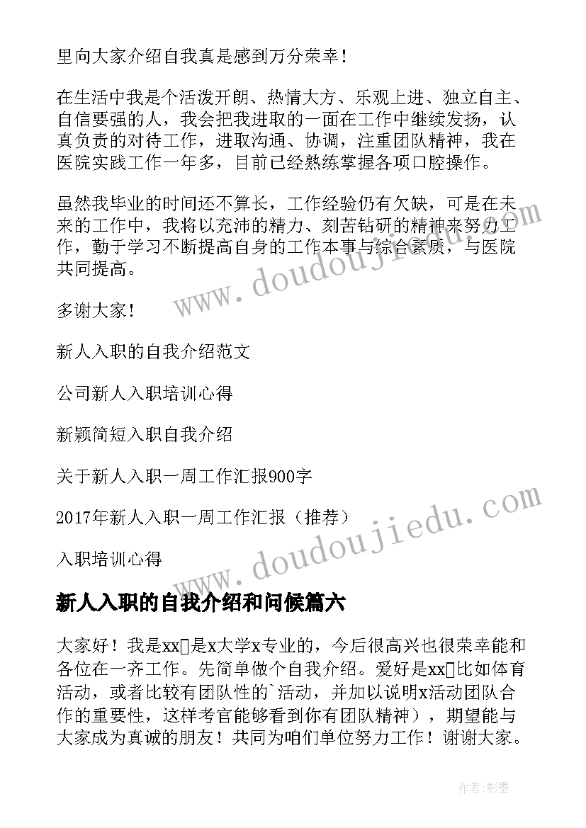 新人入职的自我介绍和问候(汇总6篇)