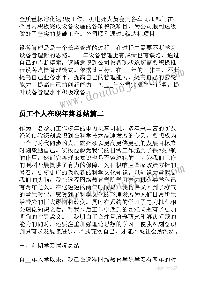 员工个人在职年终总结 在职员工个人年终总结(实用5篇)