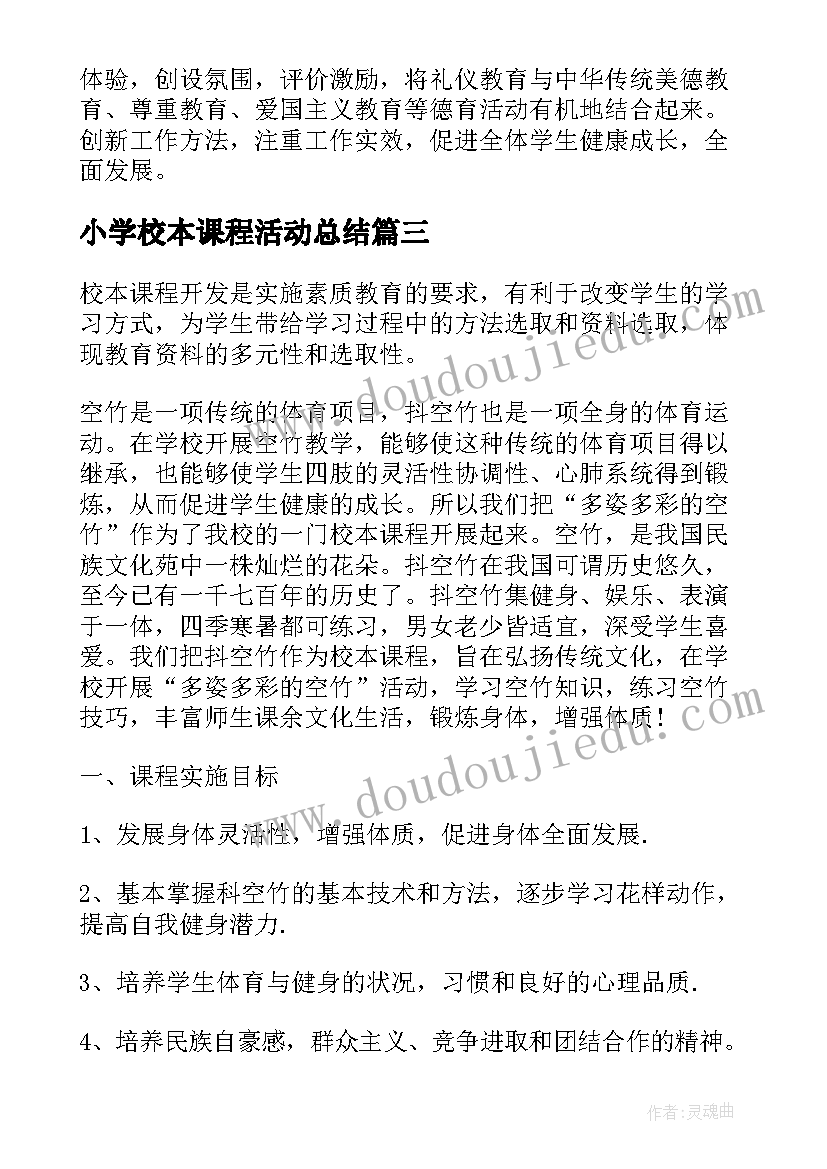 2023年小学校本课程活动总结(实用6篇)