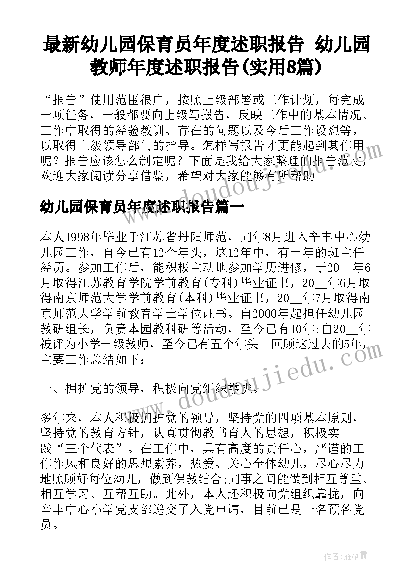 最新幼儿园保育员年度述职报告 幼儿园教师年度述职报告(实用8篇)