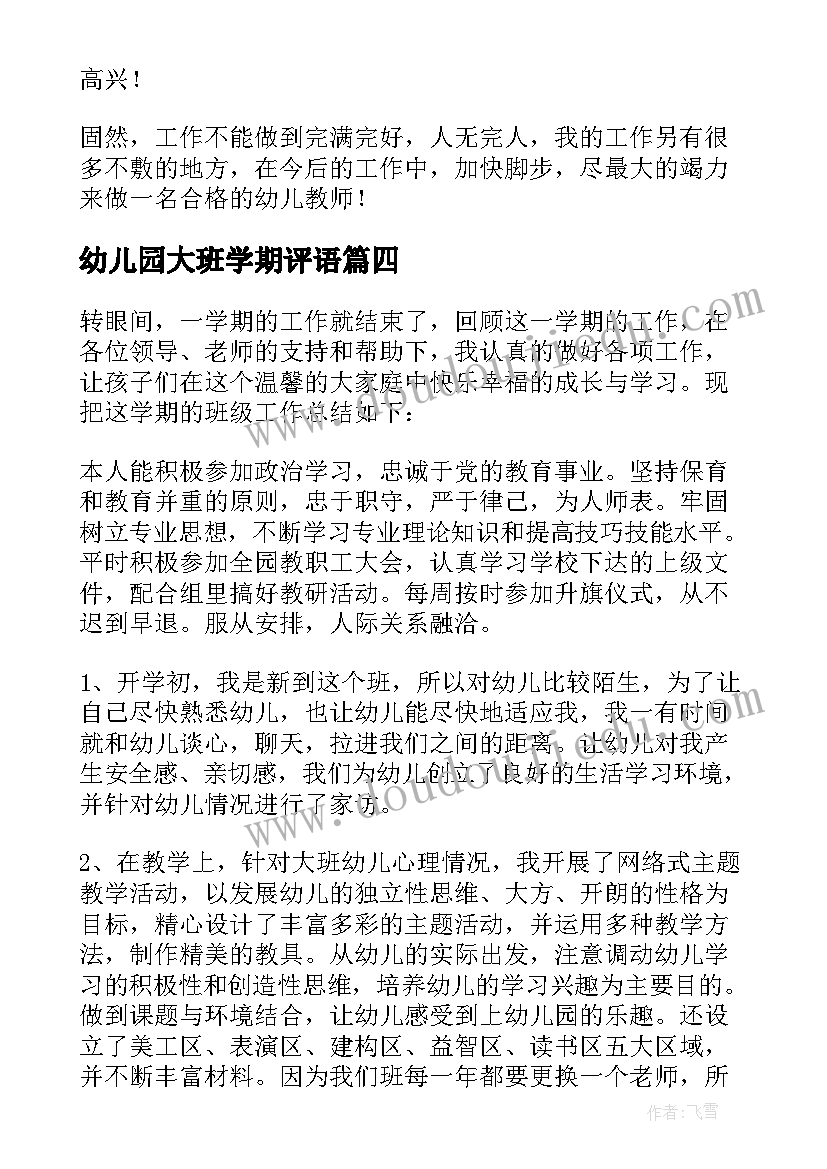 2023年幼儿园大班学期评语(优质10篇)