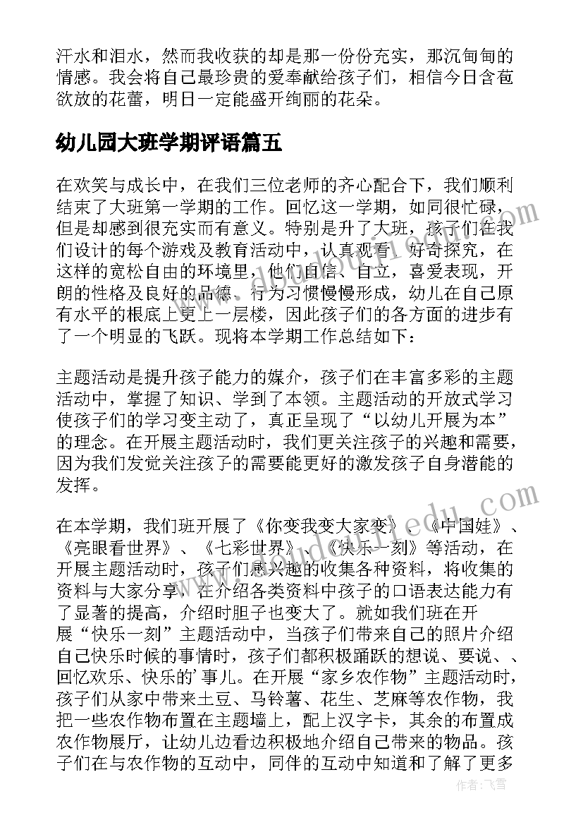 2023年幼儿园大班学期评语(优质10篇)