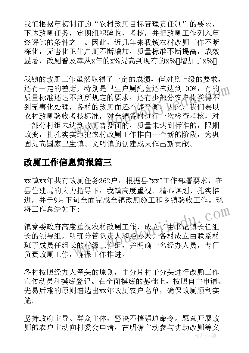 改厕工作信息简报(大全10篇)