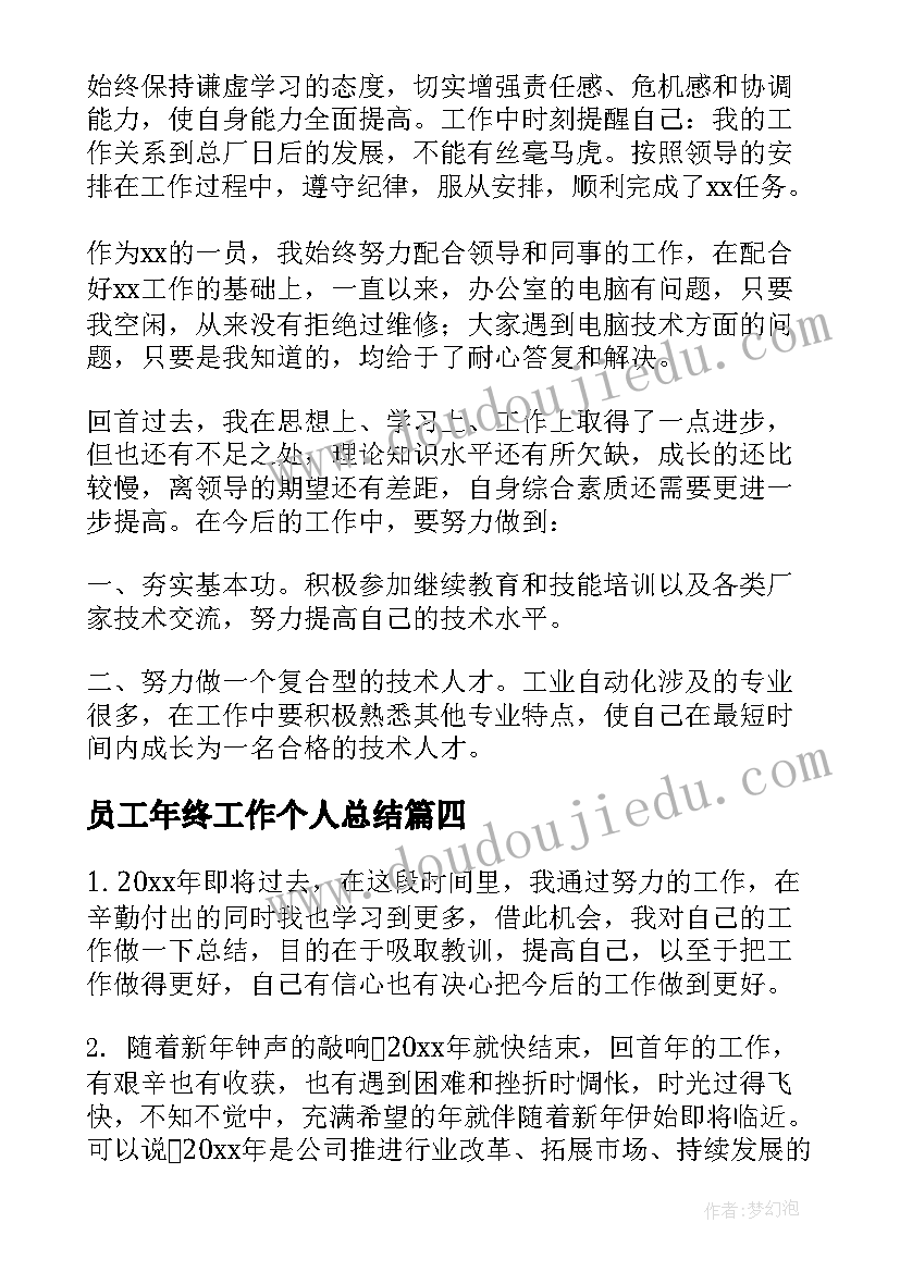 2023年员工年终工作个人总结(模板5篇)