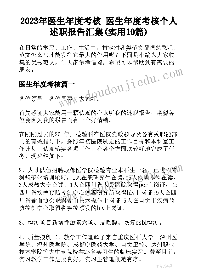 2023年医生年度考核 医生年度考核个人述职报告汇集(实用10篇)