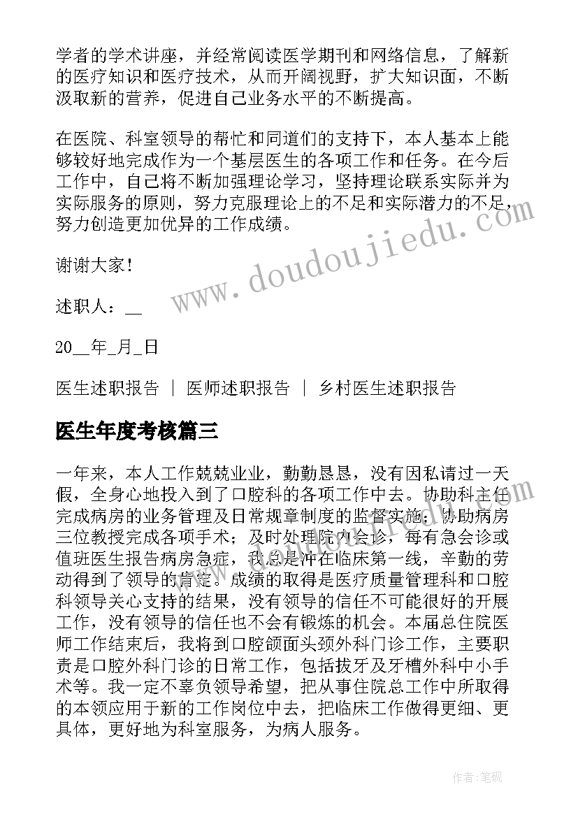 2023年医生年度考核 医生年度考核个人述职报告汇集(实用10篇)