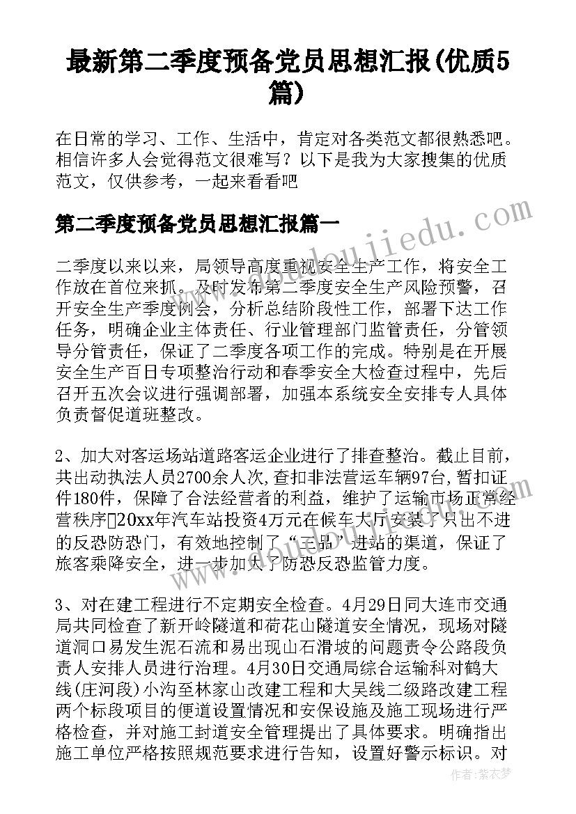 最新第二季度预备党员思想汇报(优质5篇)