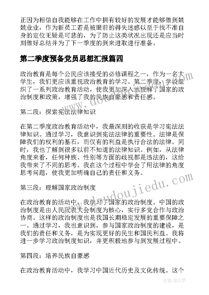 最新第二季度预备党员思想汇报(优质5篇)