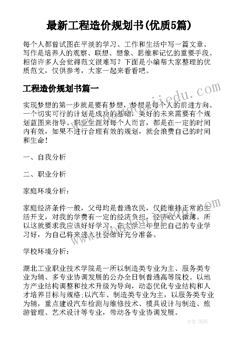 最新工程造价规划书(优质5篇)