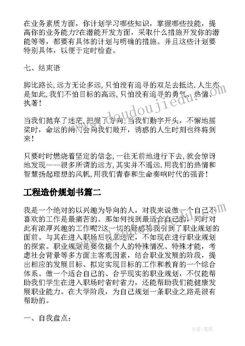 最新工程造价规划书(优质5篇)