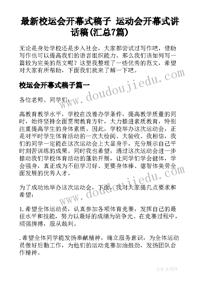 最新校运会开幕式稿子 运动会开幕式讲话稿(汇总7篇)