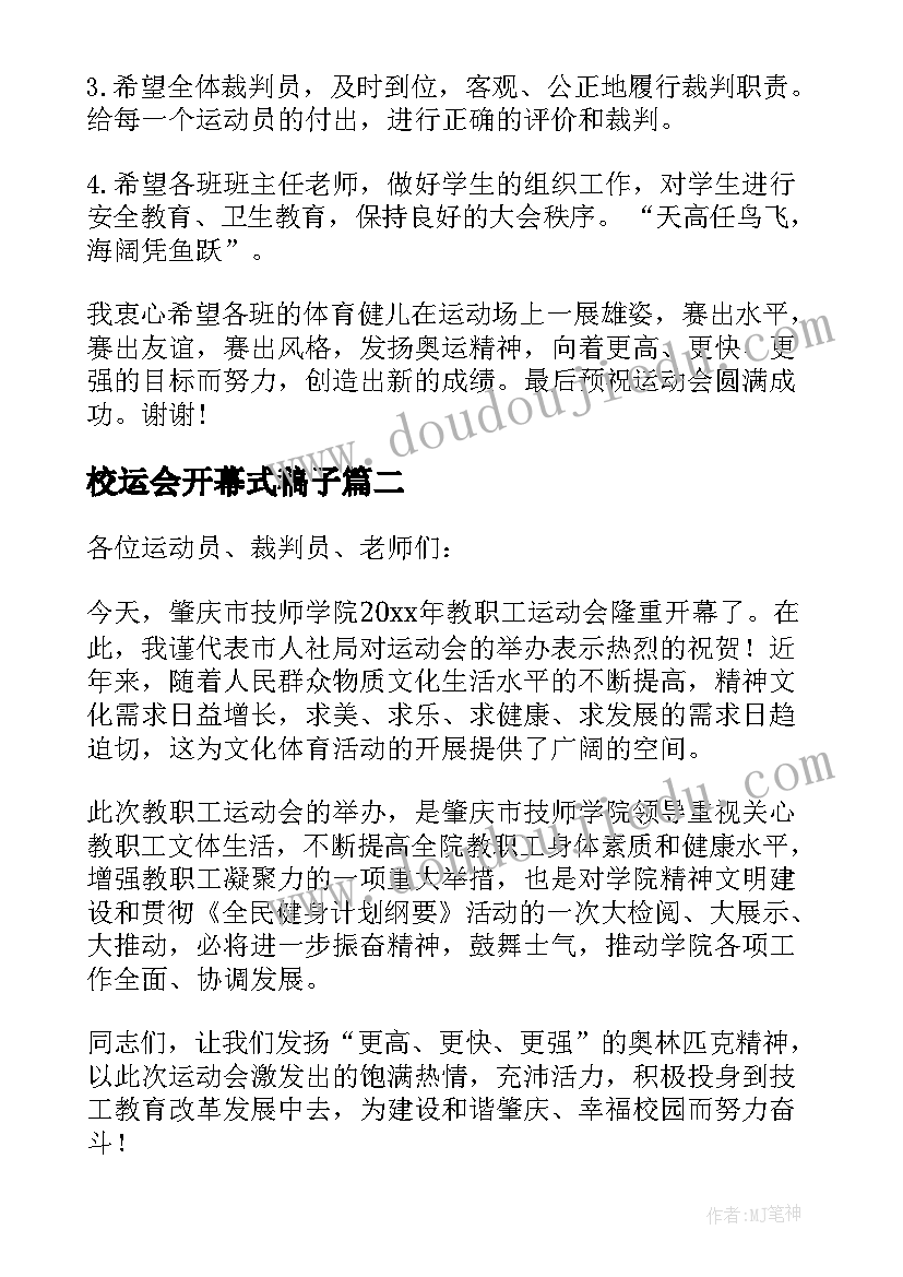 最新校运会开幕式稿子 运动会开幕式讲话稿(汇总7篇)