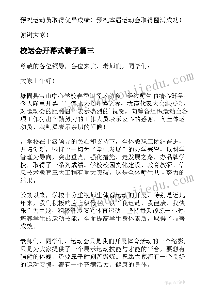 最新校运会开幕式稿子 运动会开幕式讲话稿(汇总7篇)