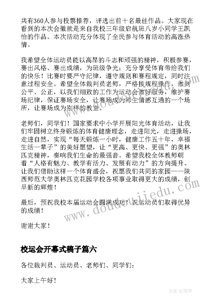 最新校运会开幕式稿子 运动会开幕式讲话稿(汇总7篇)