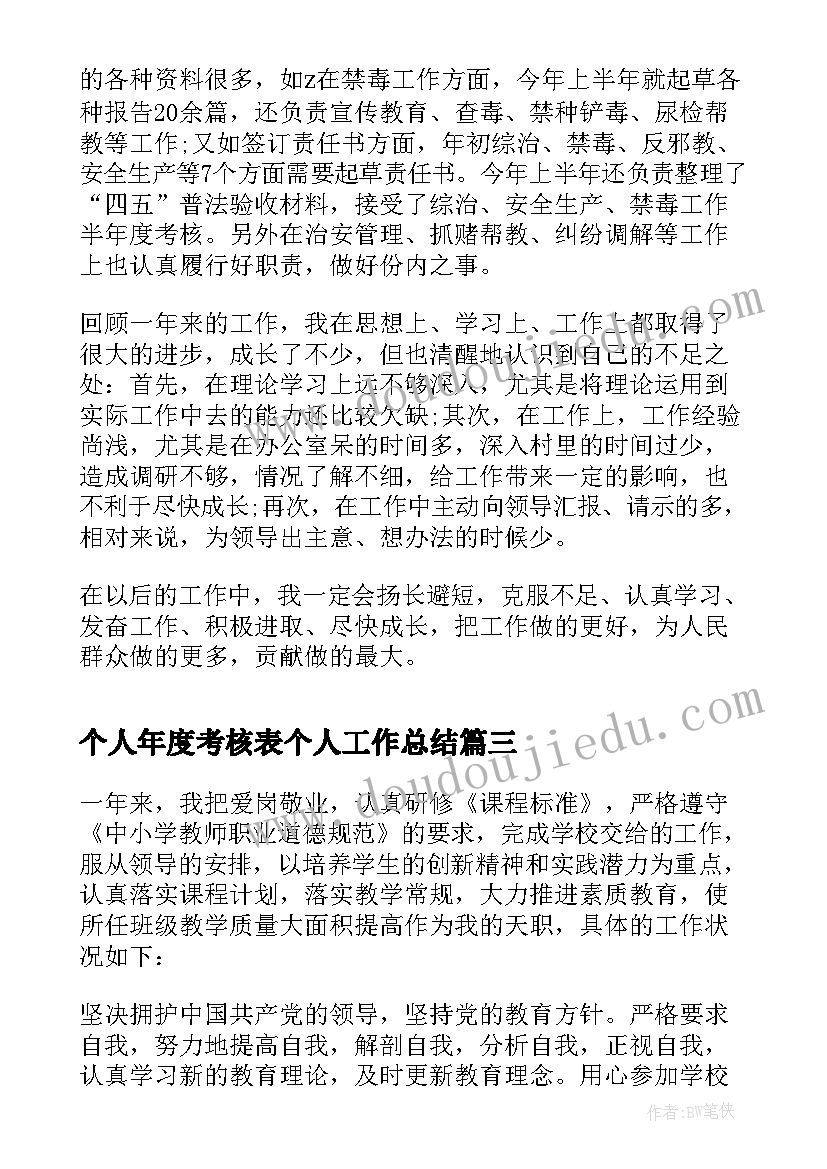 2023年个人年度考核表个人工作总结(精选9篇)