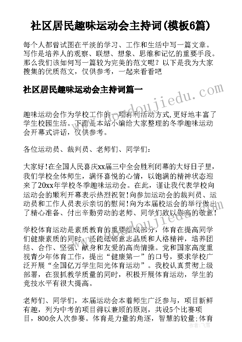 社区居民趣味运动会主持词(模板6篇)