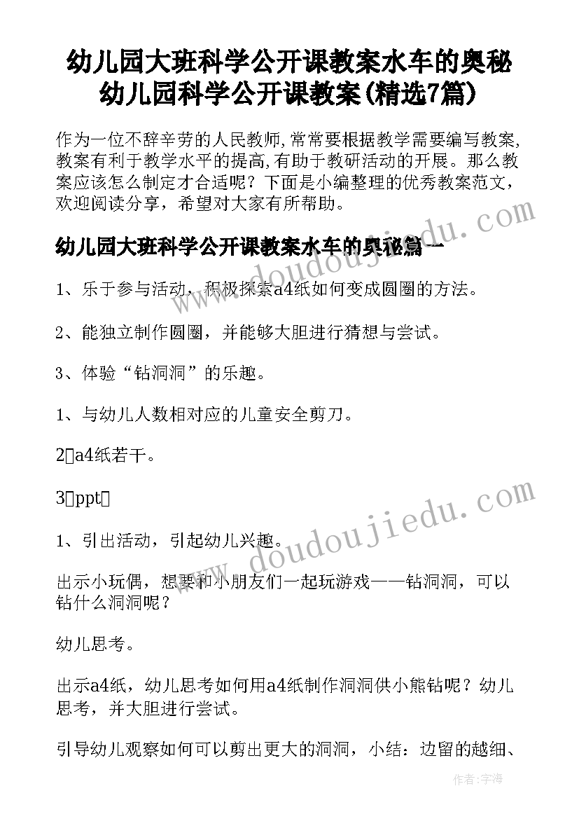 幼儿园大班科学公开课教案水车的奥秘 幼儿园科学公开课教案(精选7篇)