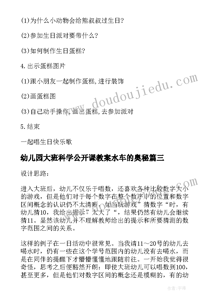 幼儿园大班科学公开课教案水车的奥秘 幼儿园科学公开课教案(精选7篇)