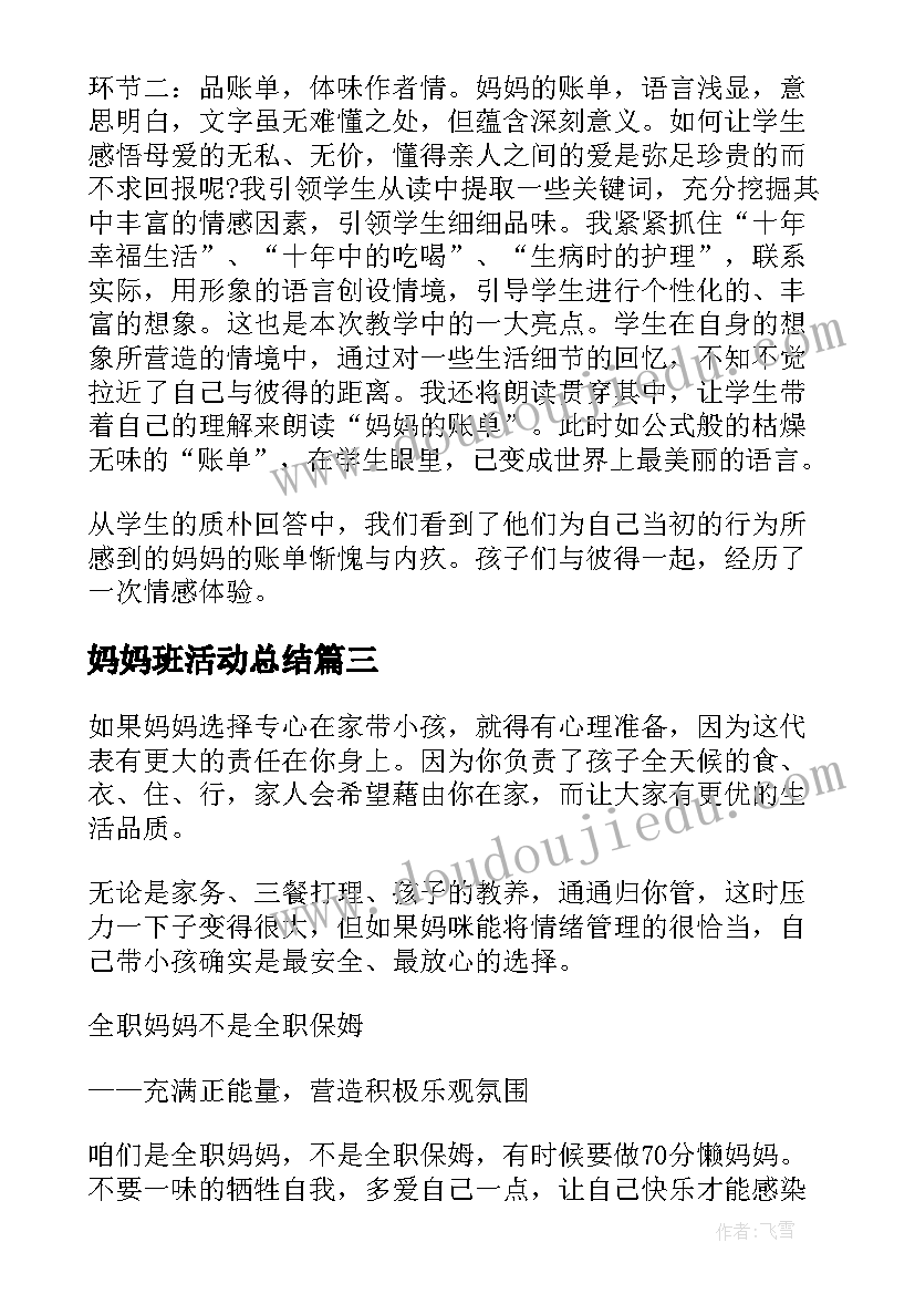 妈妈班活动总结(实用10篇)