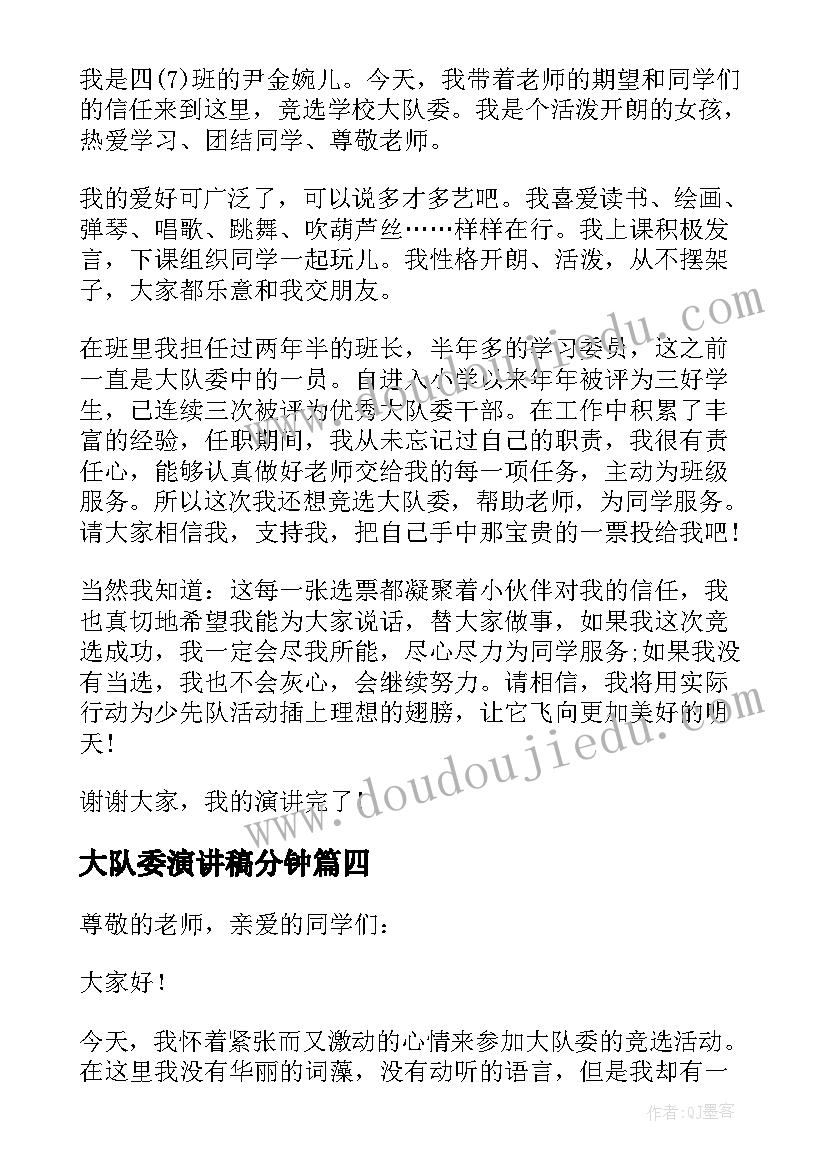 最新大队委演讲稿分钟 初中大队委一分钟竞选演讲稿(模板5篇)