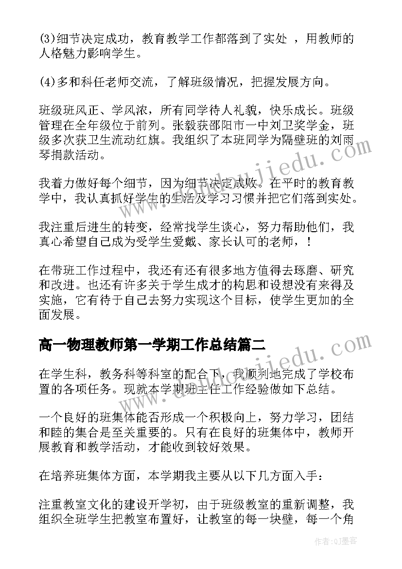 高一物理教师第一学期工作总结 高一下学期班主任工作总结(大全10篇)