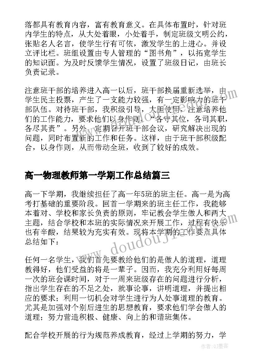 高一物理教师第一学期工作总结 高一下学期班主任工作总结(大全10篇)