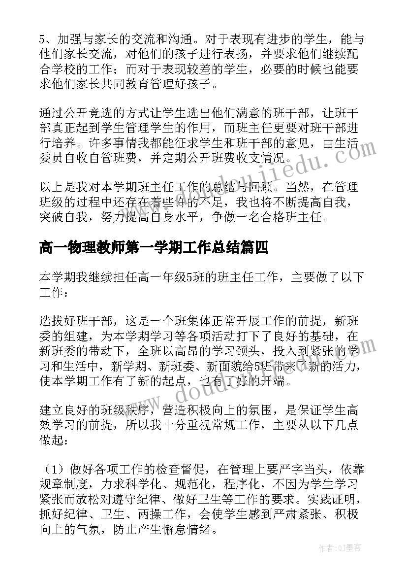 高一物理教师第一学期工作总结 高一下学期班主任工作总结(大全10篇)