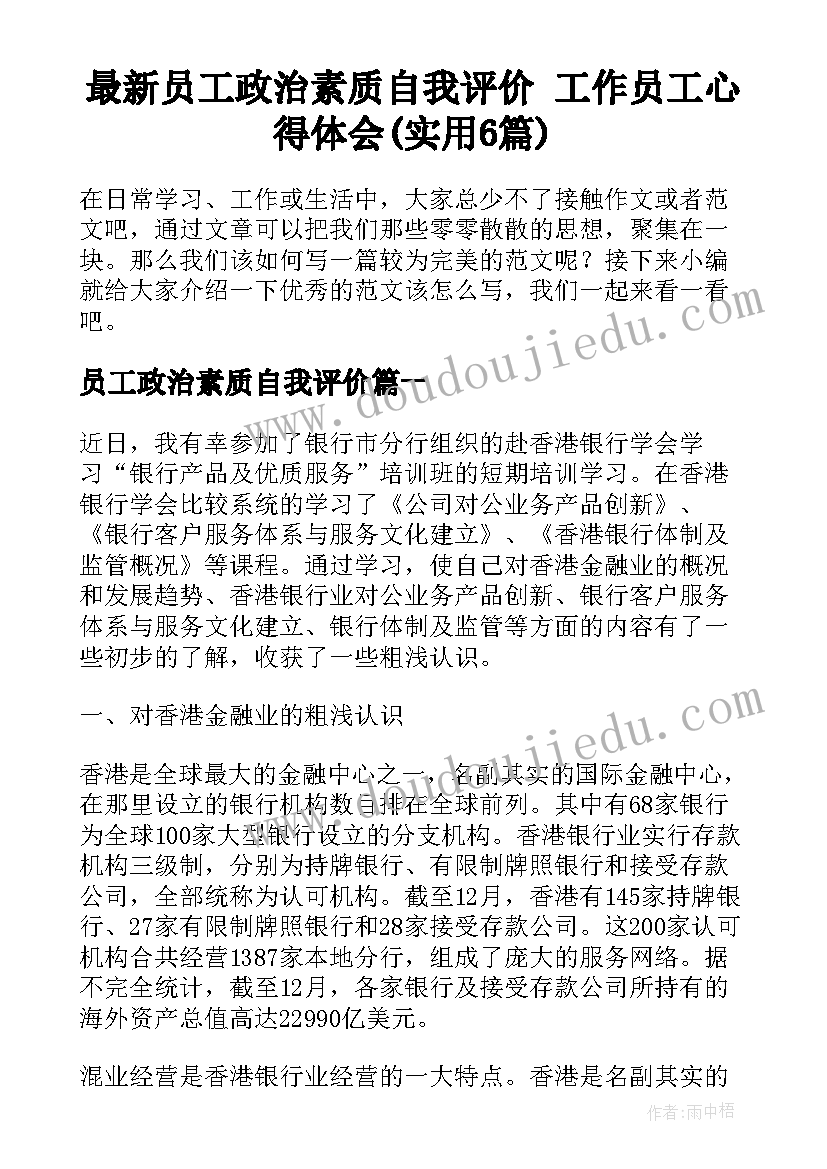 最新员工政治素质自我评价 工作员工心得体会(实用6篇)