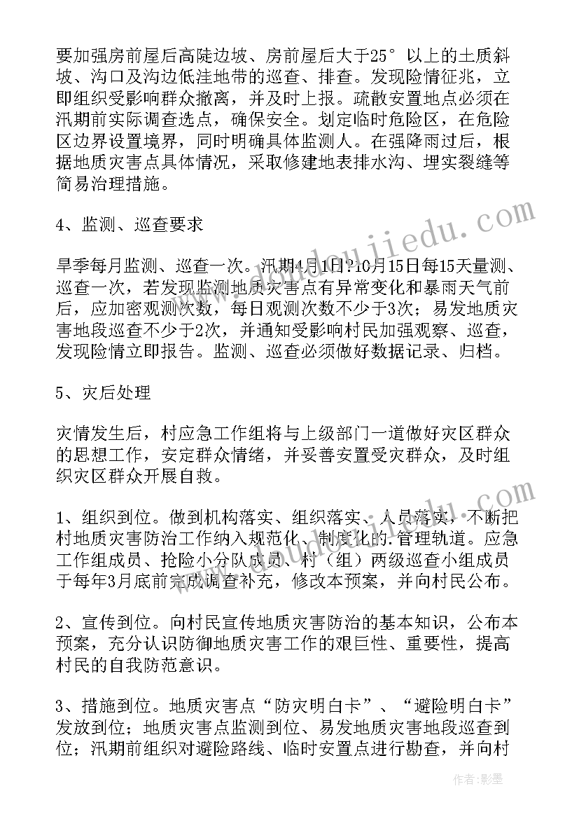 最新地质灾害预案 地质灾害应急预案(优秀7篇)