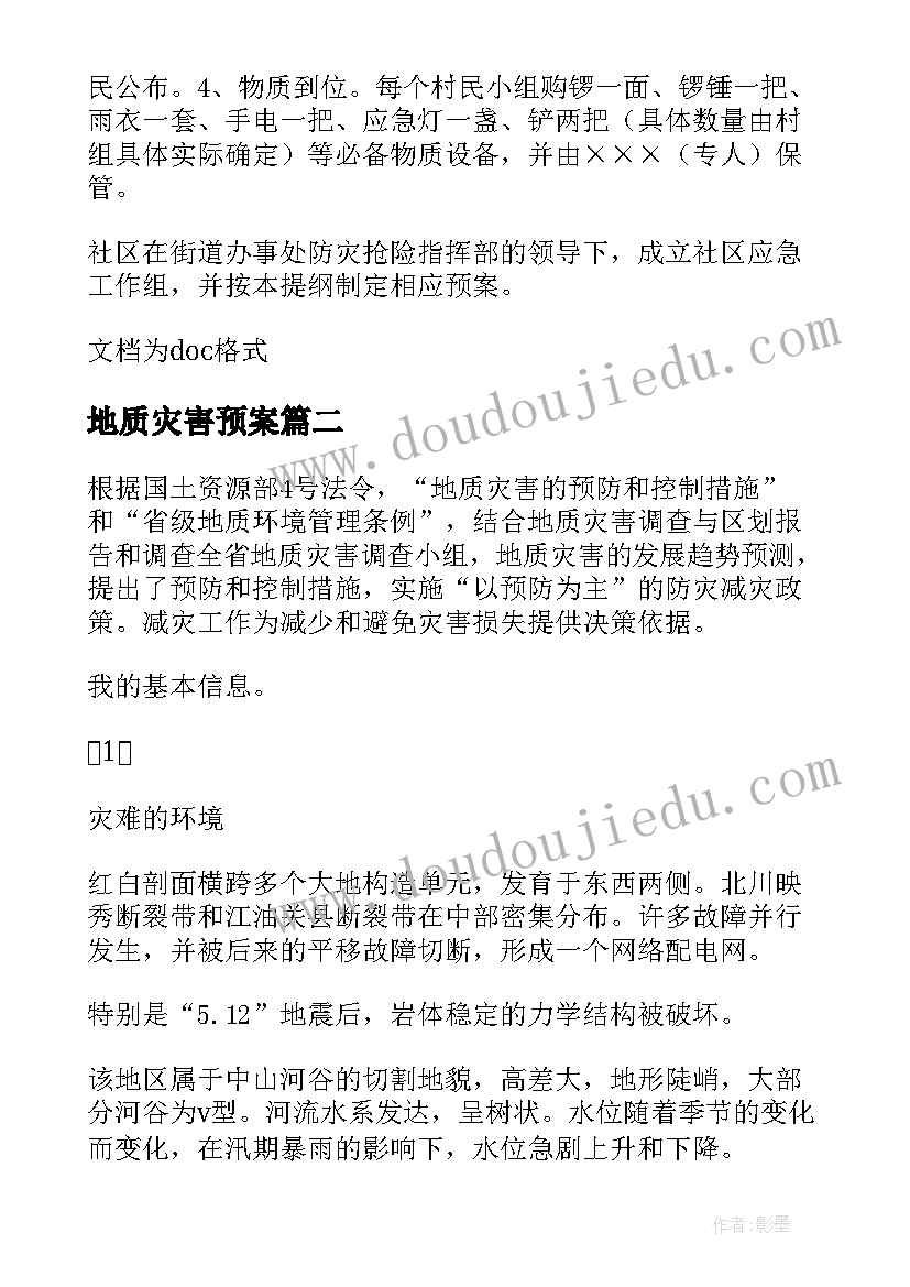 最新地质灾害预案 地质灾害应急预案(优秀7篇)