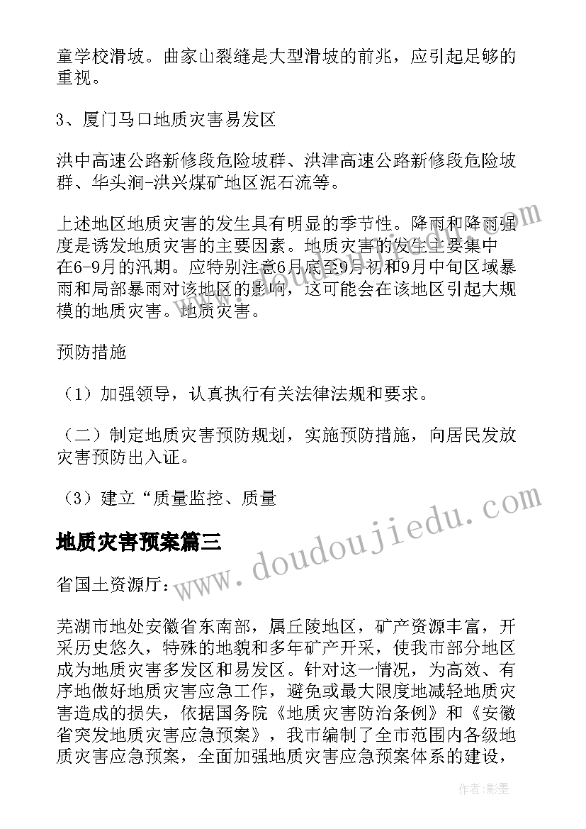 最新地质灾害预案 地质灾害应急预案(优秀7篇)