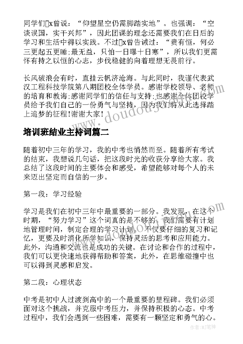 培训班结业主持词(大全5篇)