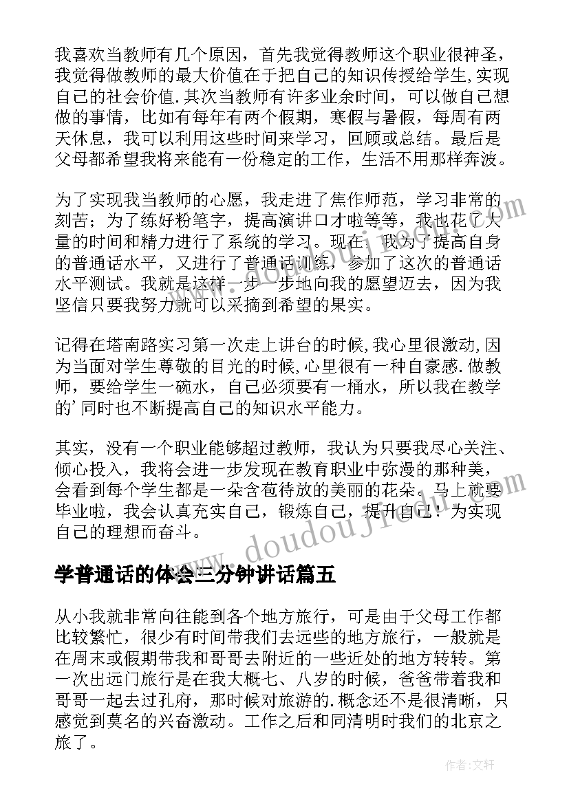 最新学普通话的体会三分钟讲话 普通话考试命题说话三分钟(大全8篇)