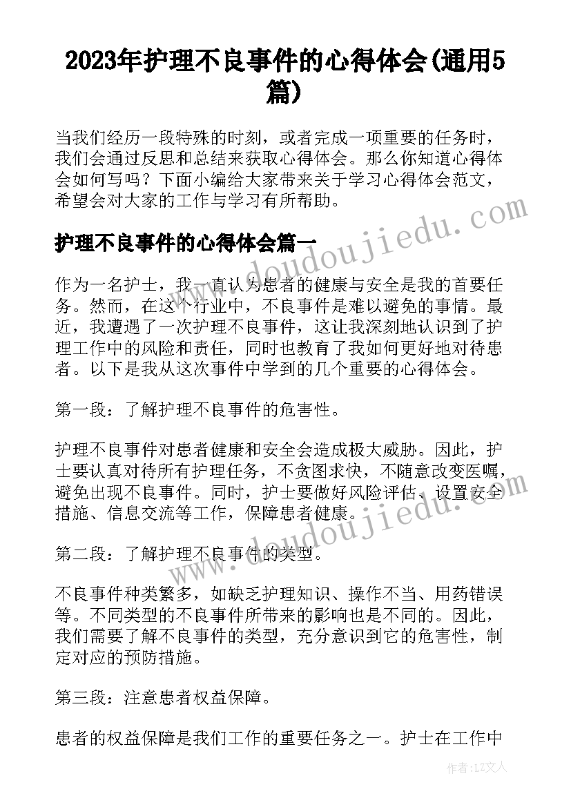 2023年护理不良事件的心得体会(通用5篇)