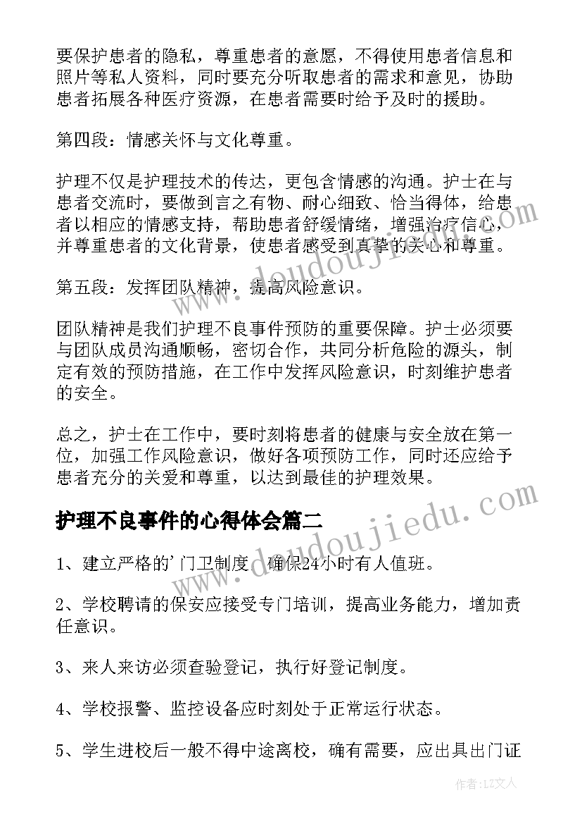 2023年护理不良事件的心得体会(通用5篇)