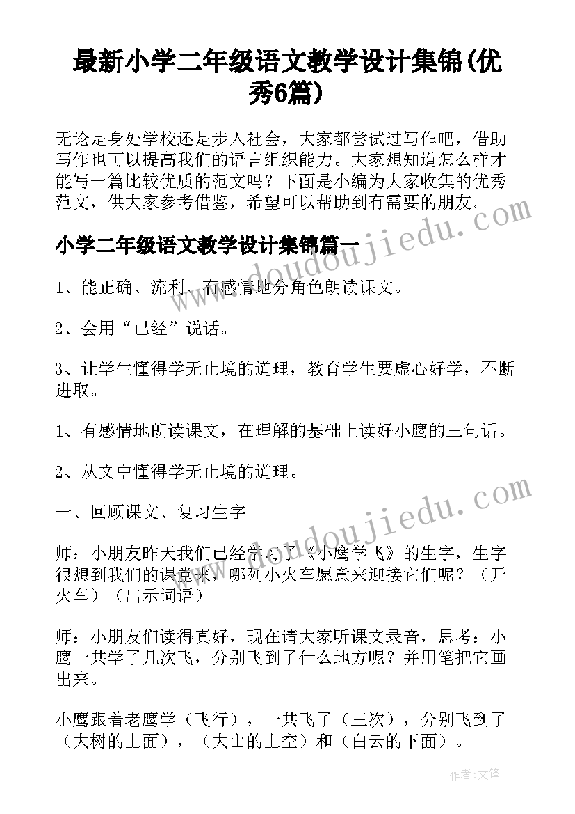 最新小学二年级语文教学设计集锦(优秀6篇)