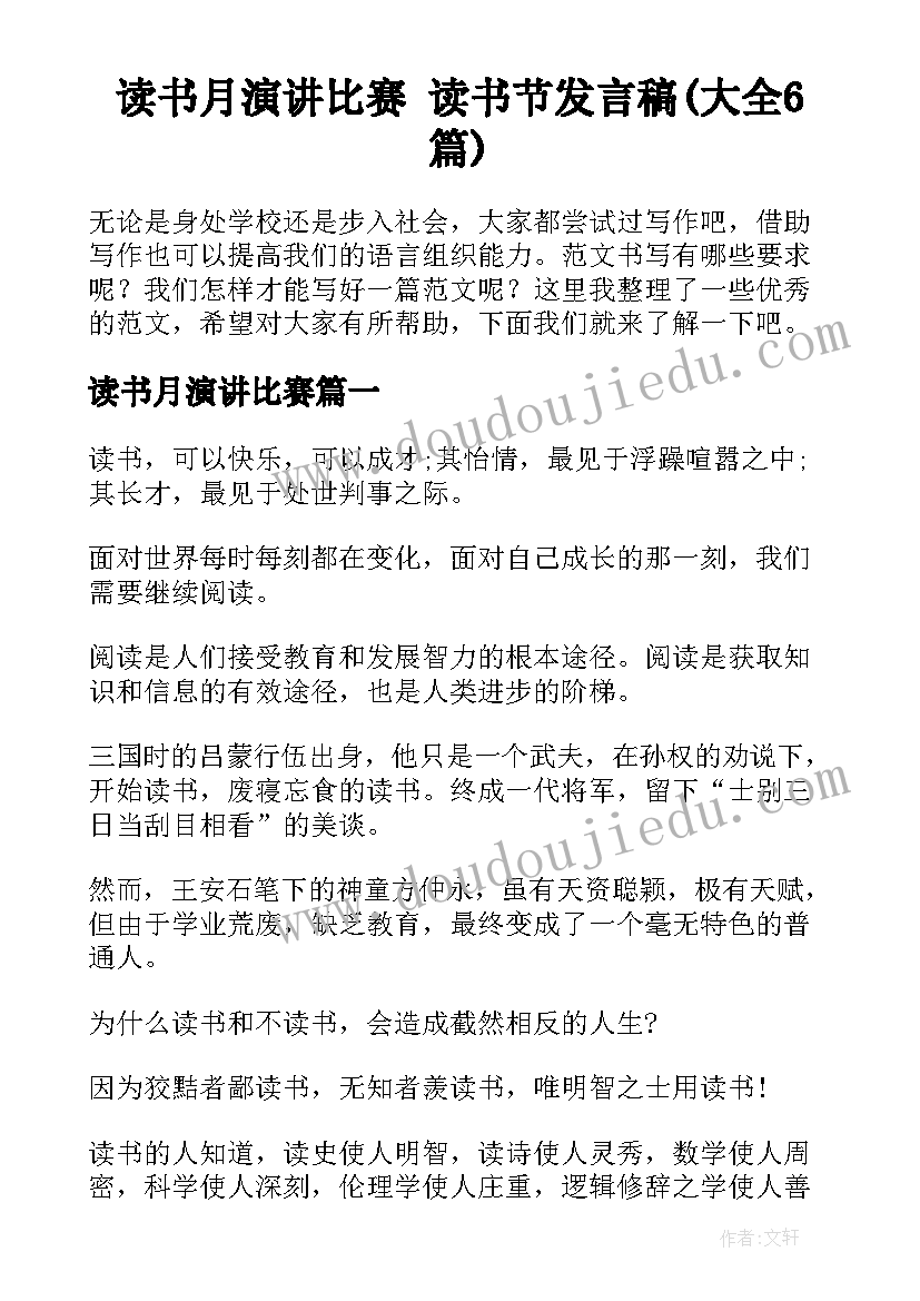 读书月演讲比赛 读书节发言稿(大全6篇)