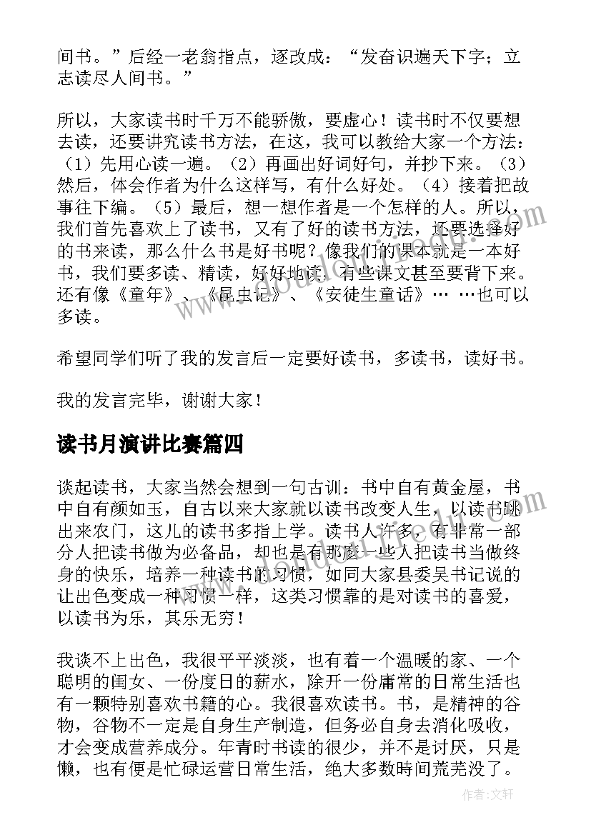 读书月演讲比赛 读书节发言稿(大全6篇)