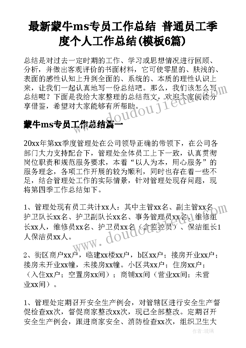 最新蒙牛ms专员工作总结 普通员工季度个人工作总结(模板6篇)