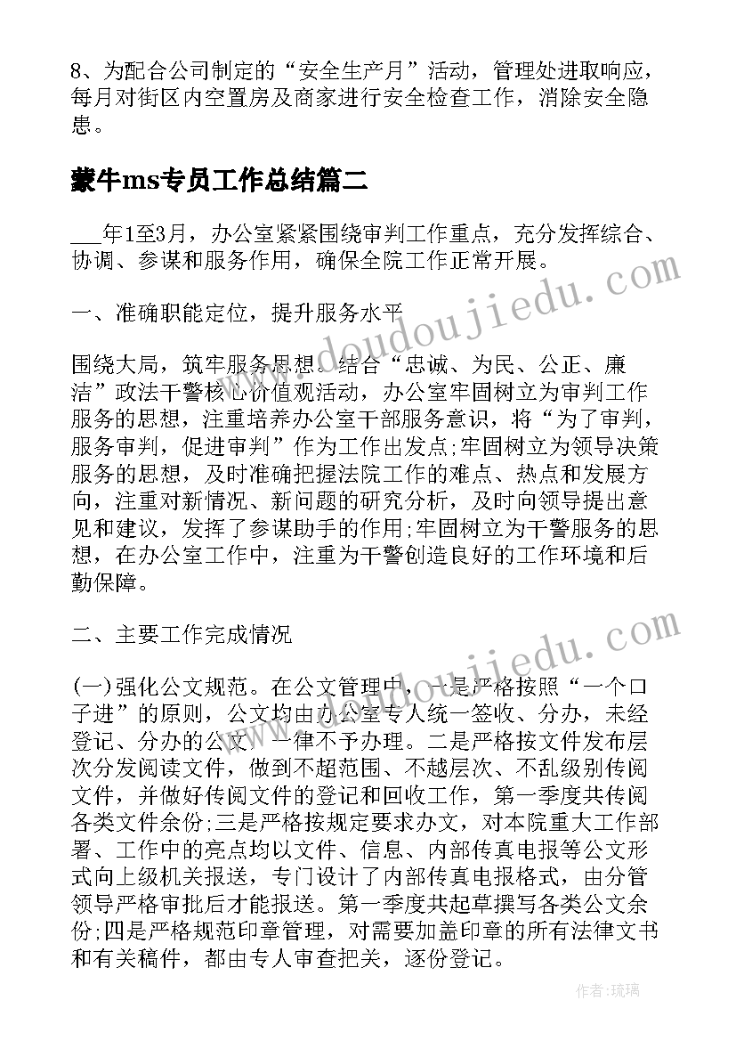 最新蒙牛ms专员工作总结 普通员工季度个人工作总结(模板6篇)