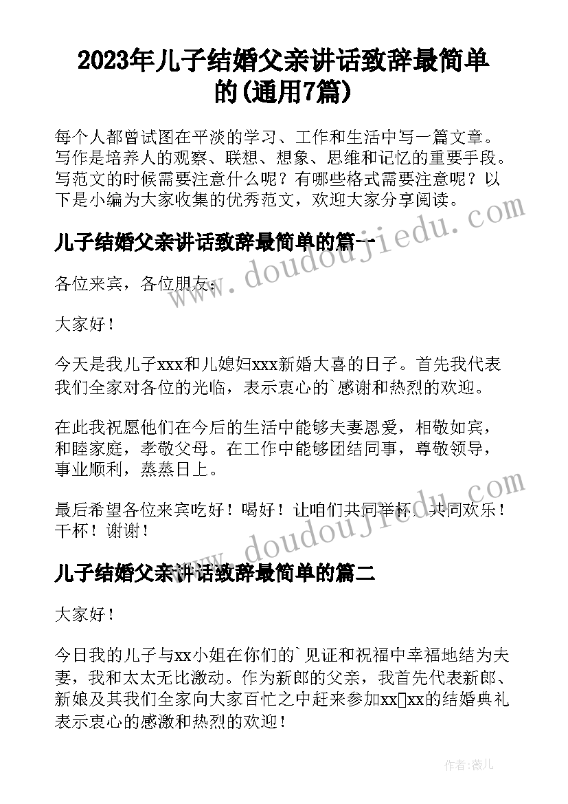 2023年儿子结婚父亲讲话致辞最简单的(通用7篇)