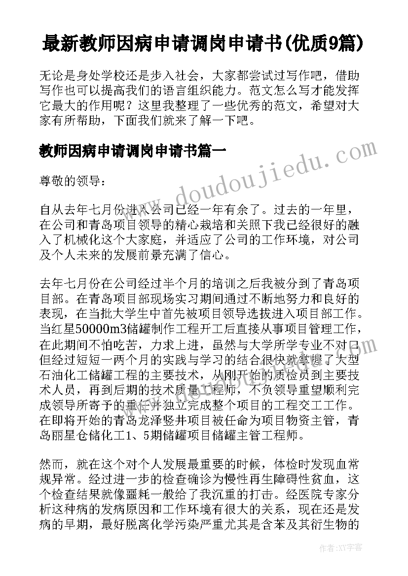 最新教师因病申请调岗申请书(优质9篇)