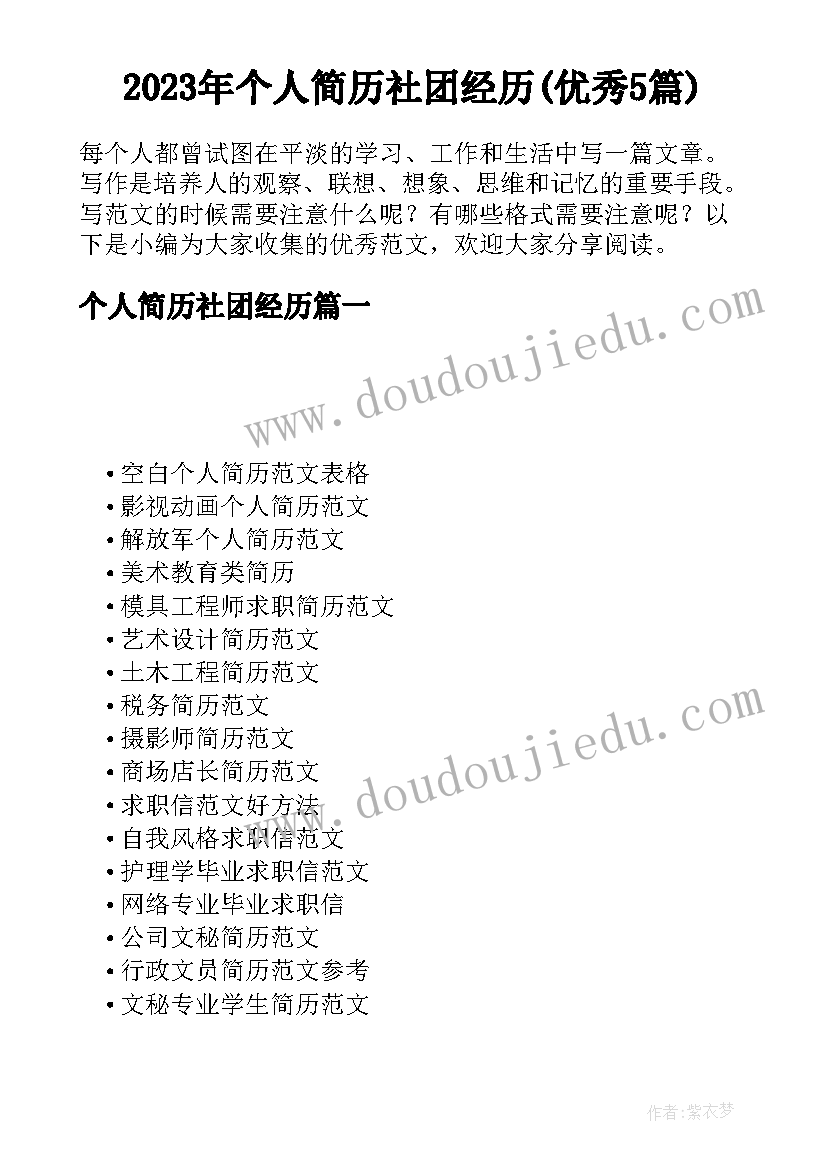 2023年个人简历社团经历(优秀5篇)