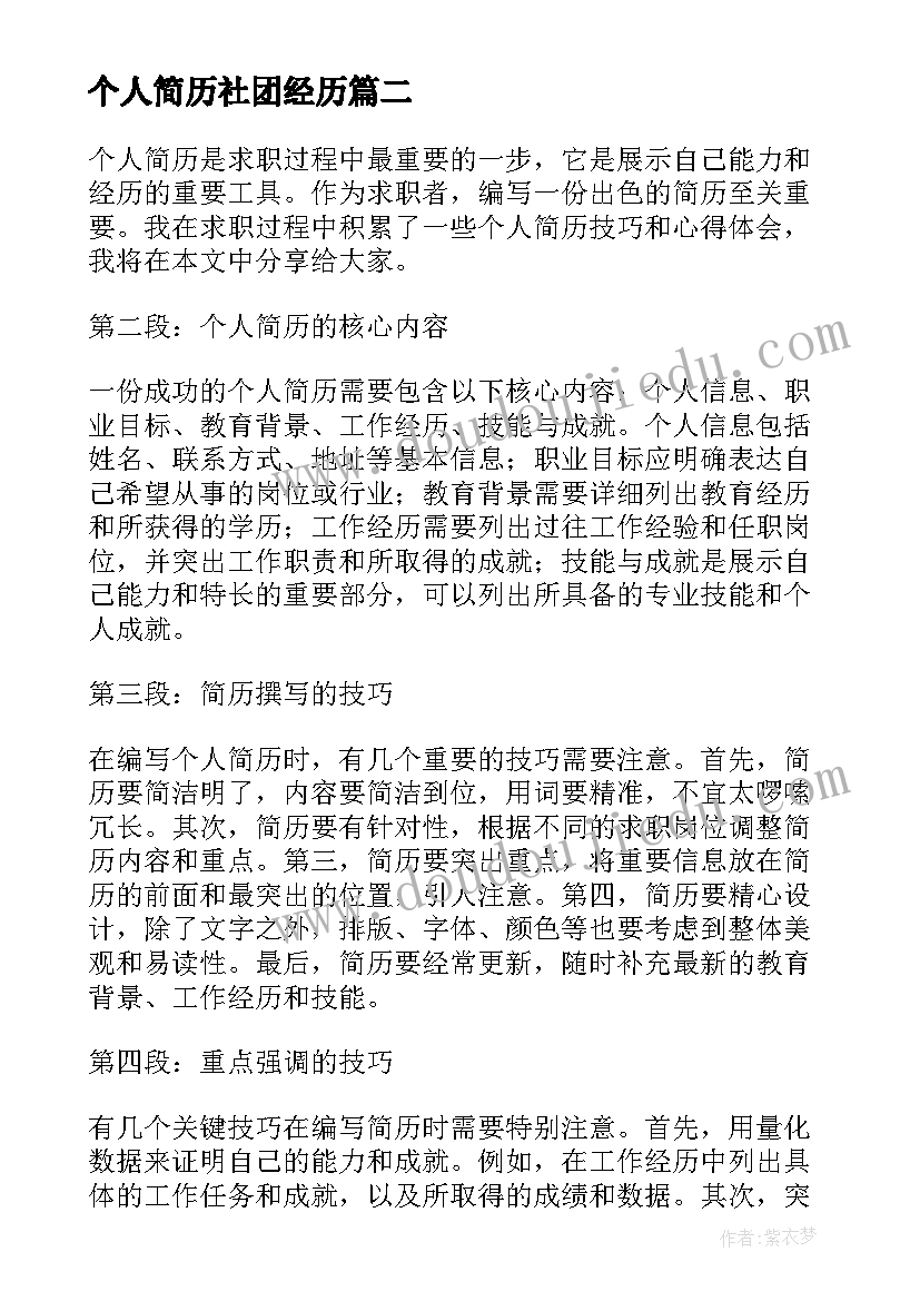 2023年个人简历社团经历(优秀5篇)