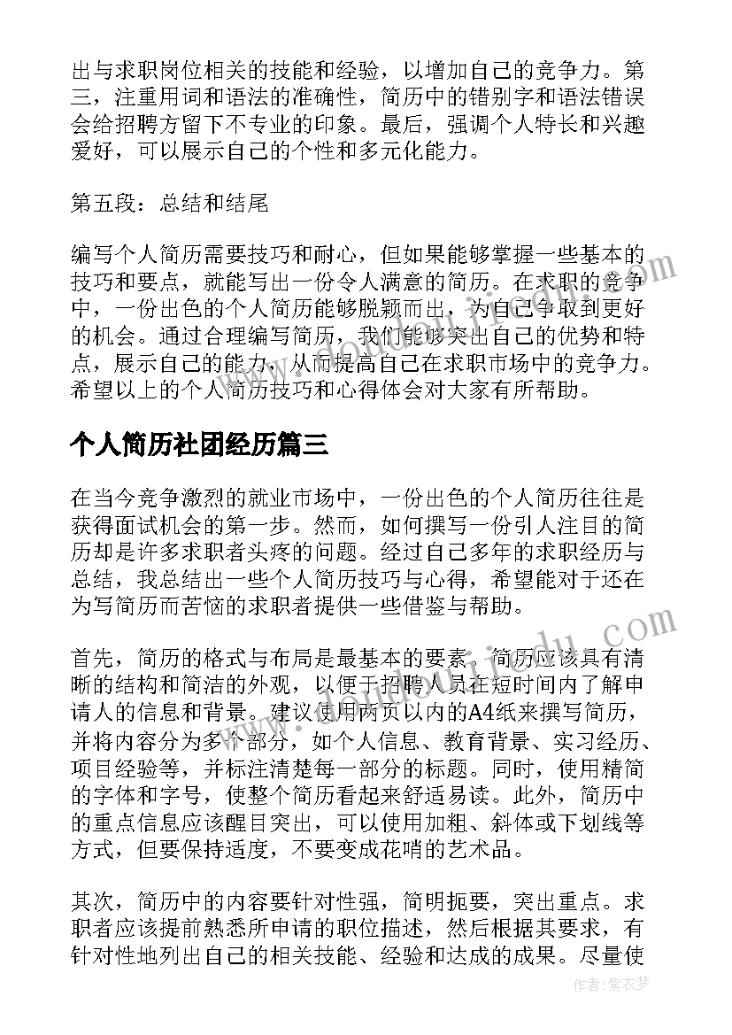 2023年个人简历社团经历(优秀5篇)