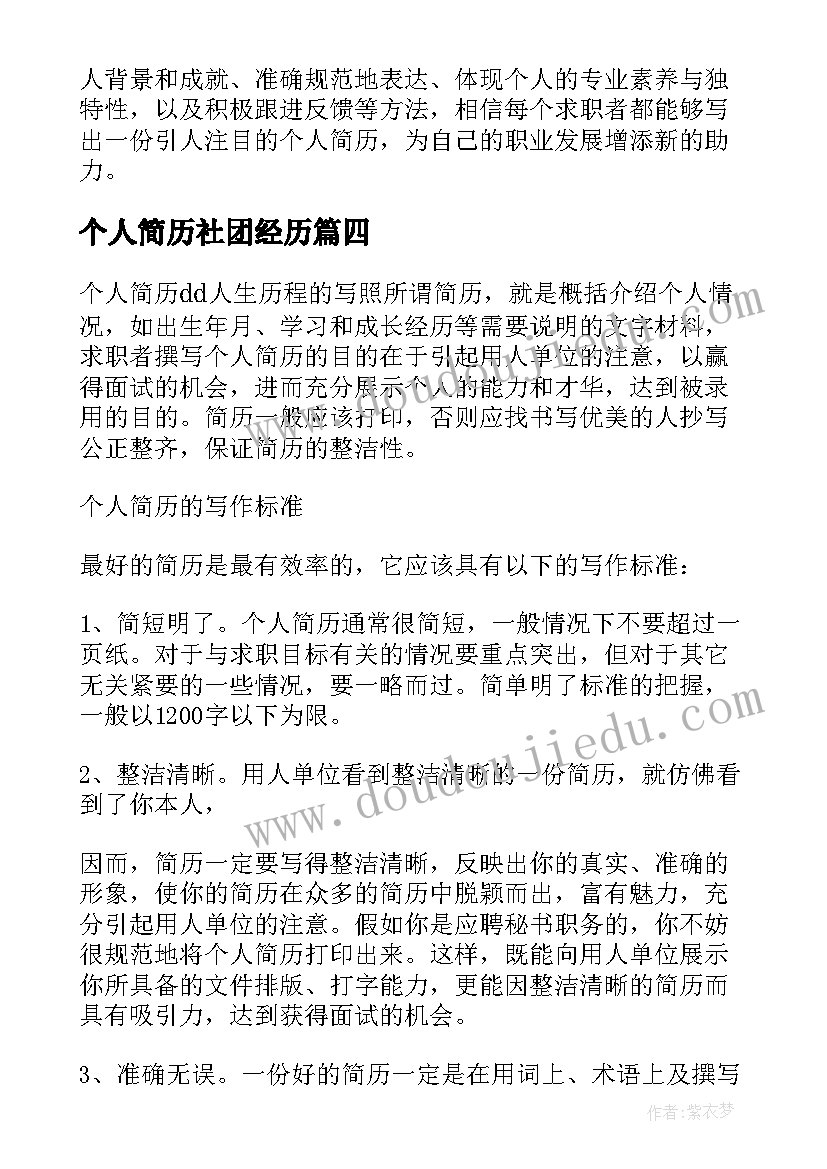 2023年个人简历社团经历(优秀5篇)