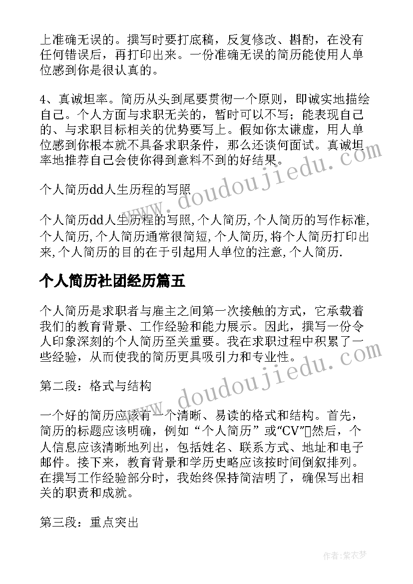 2023年个人简历社团经历(优秀5篇)