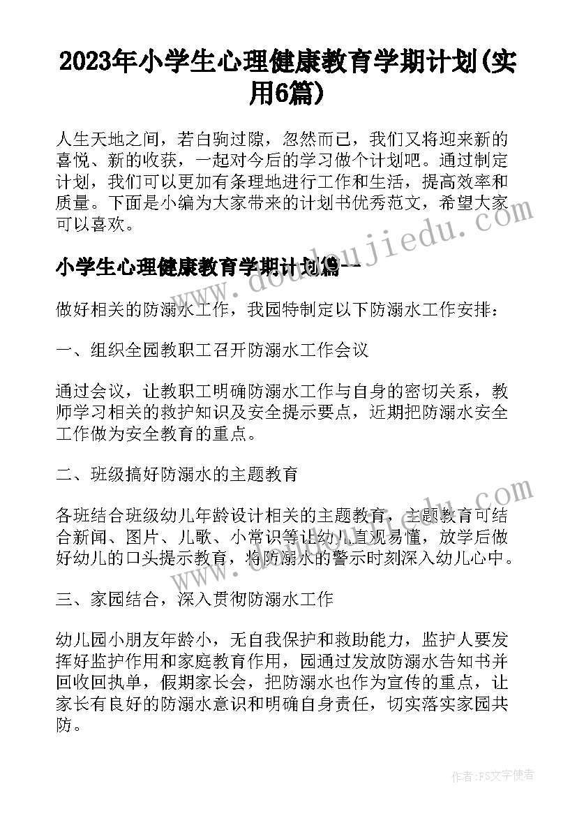 2023年小学生心理健康教育学期计划(实用6篇)