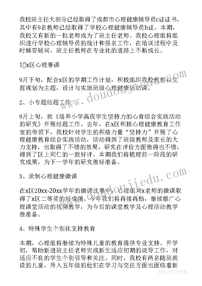 2023年小学生心理健康教育学期计划(实用6篇)